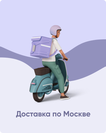 Доставка по Москве