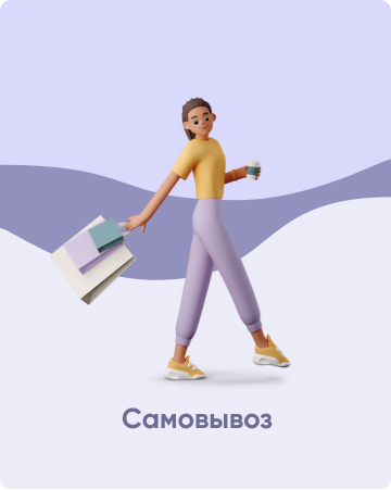 Самовывоз